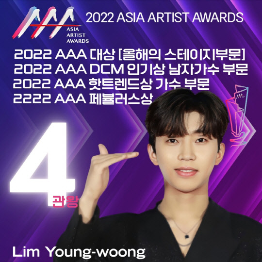 임영웅, 2022 아시아 아티스트 어워즈서 대상 수상하며 4관왕 등극. <임영웅 팬클럽 영웅시대 제공>